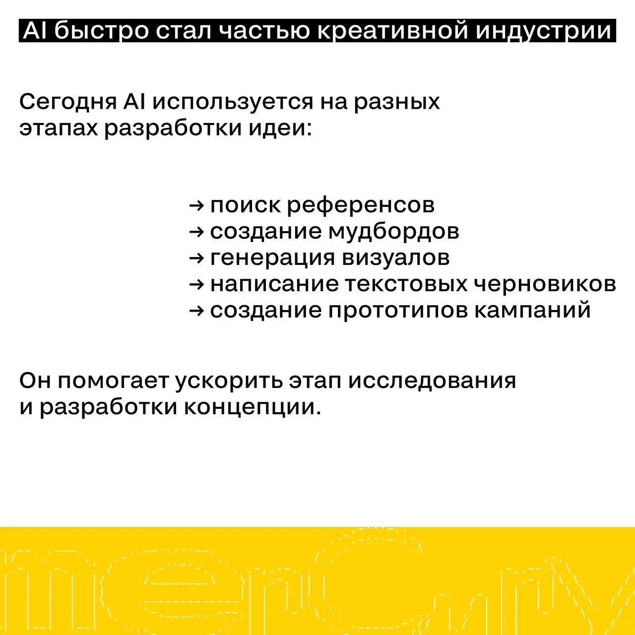 AI в креативе: инструмент или соавтор?
AI уже стал частью креативного процесса | Сетка — социальная сеть от hh.ru