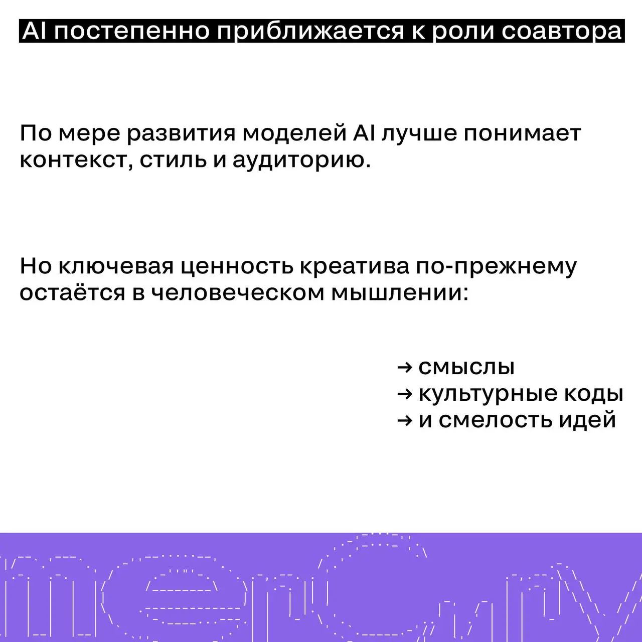 AI в креативе: инструмент или соавтор?
AI уже стал частью креативного процесса | Сетка — социальная сеть от hh.ru