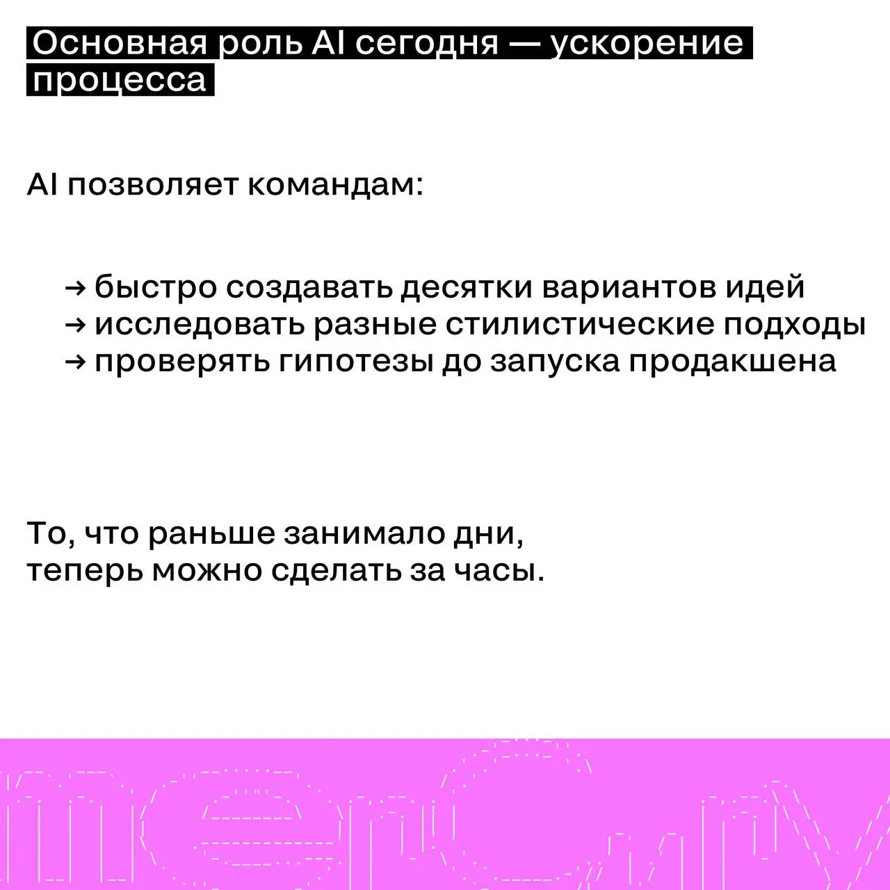 AI в креативе: инструмент или соавтор?
AI уже стал частью креативного процесса | Сетка — социальная сеть от hh.ru