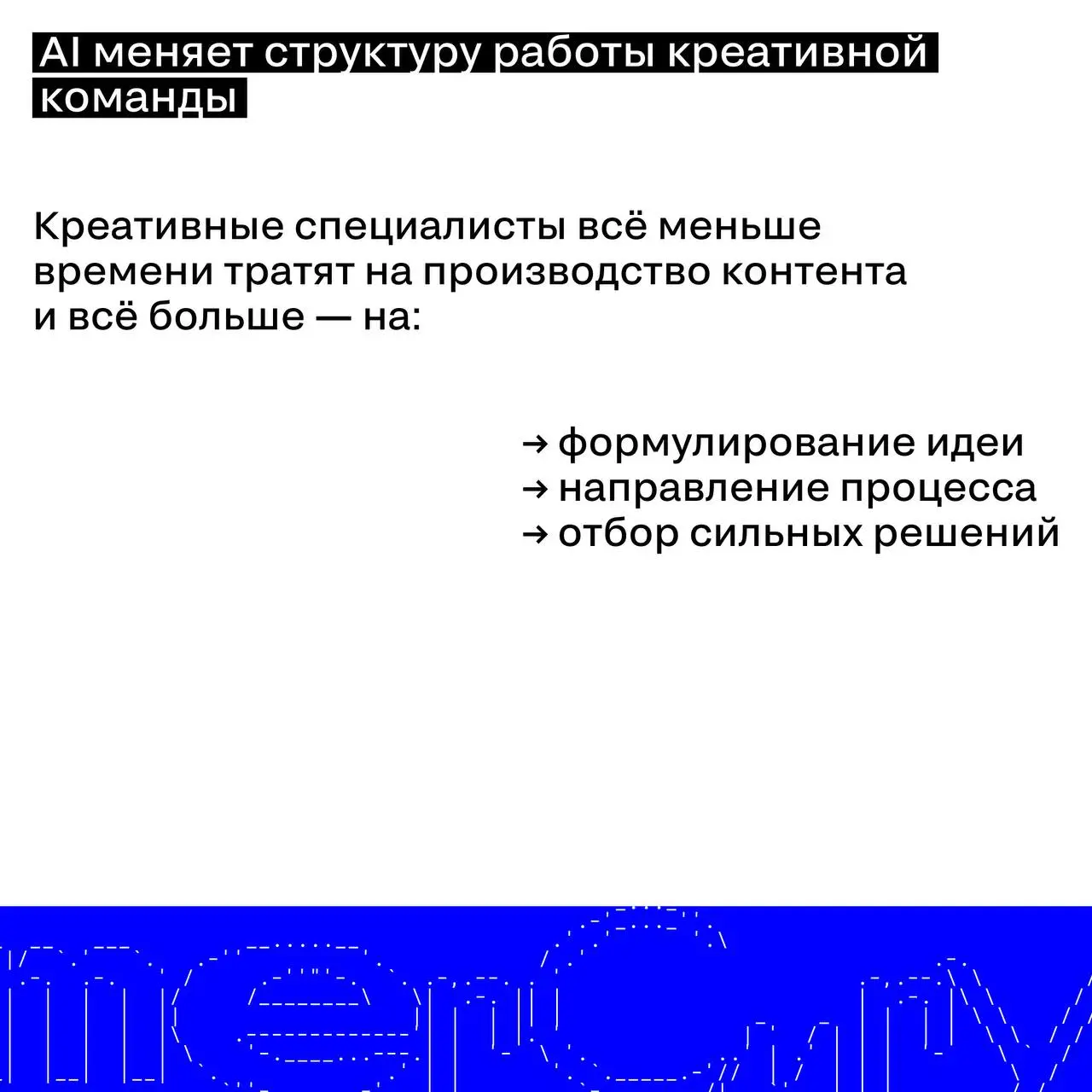 AI в креативе: инструмент или соавтор?
AI уже стал частью креативного процесса | Сетка — социальная сеть от hh.ru