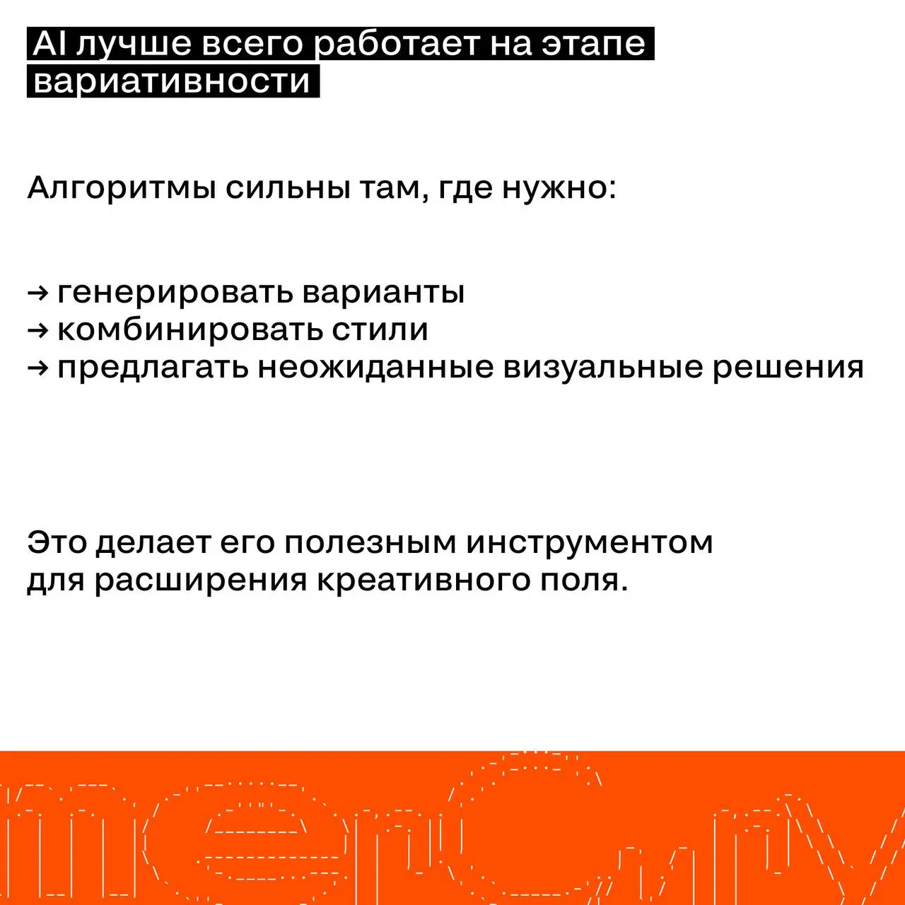 AI в креативе: инструмент или соавтор?
AI уже стал частью креативного процесса | Сетка — социальная сеть от hh.ru