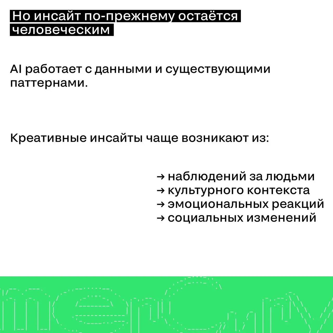 AI в креативе: инструмент или соавтор?
AI уже стал частью креативного процесса | Сетка — социальная сеть от hh.ru