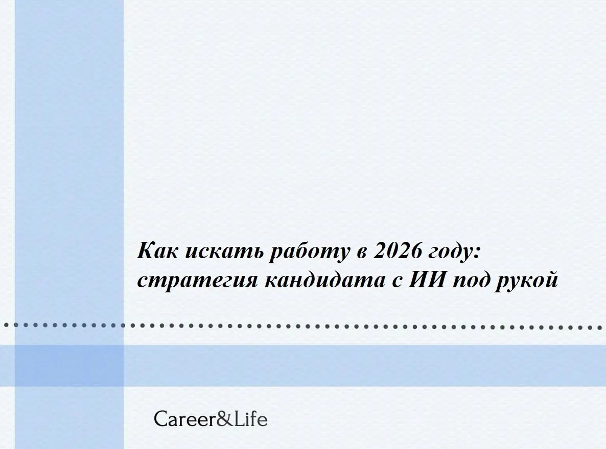 Рынок труда цифровой и конкурентный. ИИ — ваш помощник, а не замена вам.
1. Цель и анализ
• Выберите 3–5 целевых ролей на hh.ru / Хабр Карьера | Сетка — социальная сеть от hh.ru