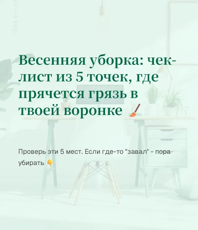 Весенняя уборка: чек-лист из 5 точек, где прячется грязь в твоей воронке 🧹
Весна - время не только мыть окна, но и наводить порядок в бизнесе | Сетка — социальная сеть от hh.ru