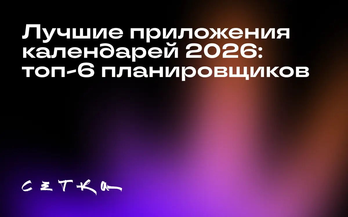 Лучшие приложения календарей 2026: топ-6 планировщиков | Сетка — социальная сеть от hh.ru