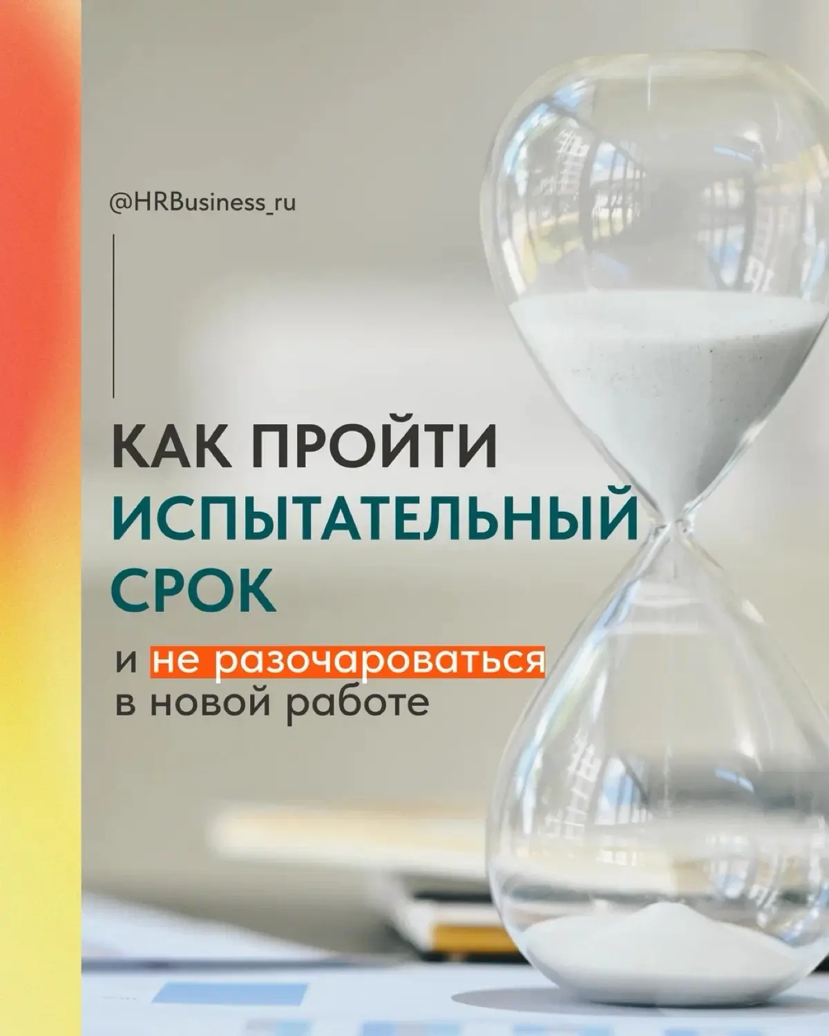 КАК ПРОЙТИ ИСПЫТАТЕЛЬНЫЙ СРОК И НЕ РАЗОЧАРОВАТЬСЯ | Сетка — социальная сеть от hh.ru