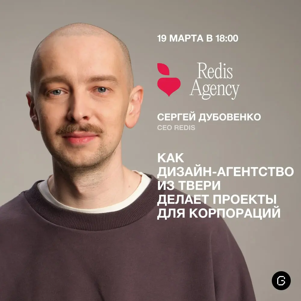 😎 Эфир GRCH × Redis
Поговорим с Сергеем Дубовенко, CEO дизайн-агентства Redis. Обсудим, как агентства делают большие проекты для корпораций и что сейчас происходит с рынком дизайна | Сетка — социальная сеть от hh.ru
