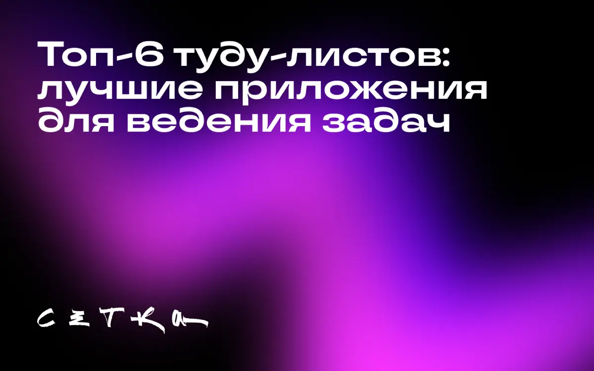 Топ-6 туду-листов: лучшие приложения для ведения задач | Сетка — социальная сеть от hh.ru