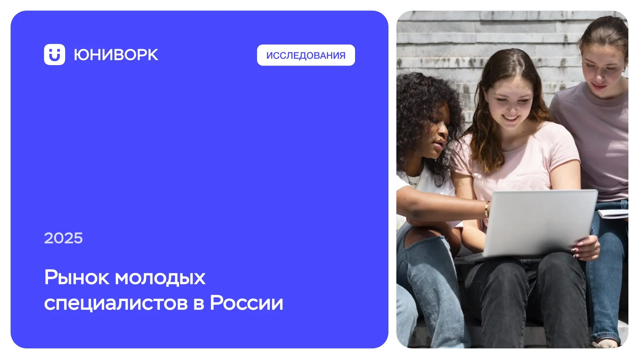 Исследование рынка молодых специалистов в России (2025) | Сетка — социальная сеть от hh.ru