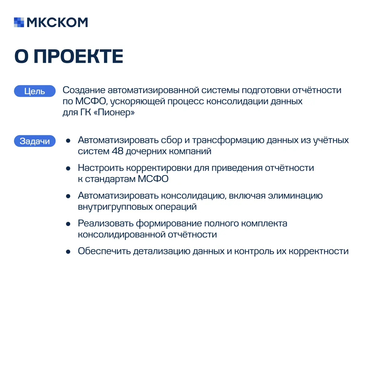 Автоматизация консолидированной отчетности для ГК «Пионер» | Сетка — социальная сеть от hh.ru