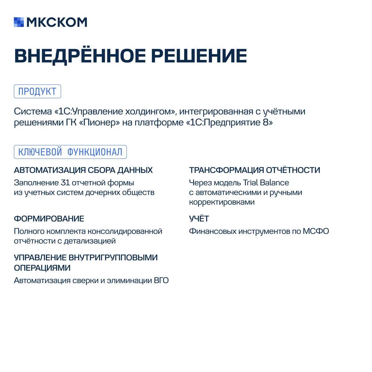 Автоматизация консолидированной отчетности для ГК «Пионер» | Сетка — социальная сеть от hh.ru