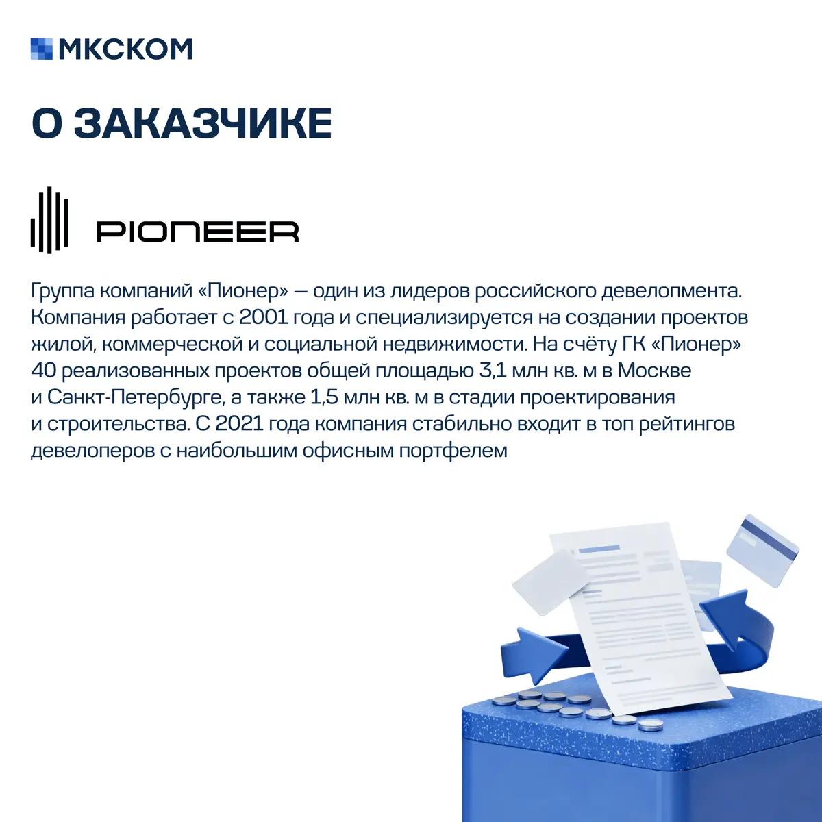Автоматизация консолидированной отчетности для ГК «Пионер» | Сетка — социальная сеть от hh.ru