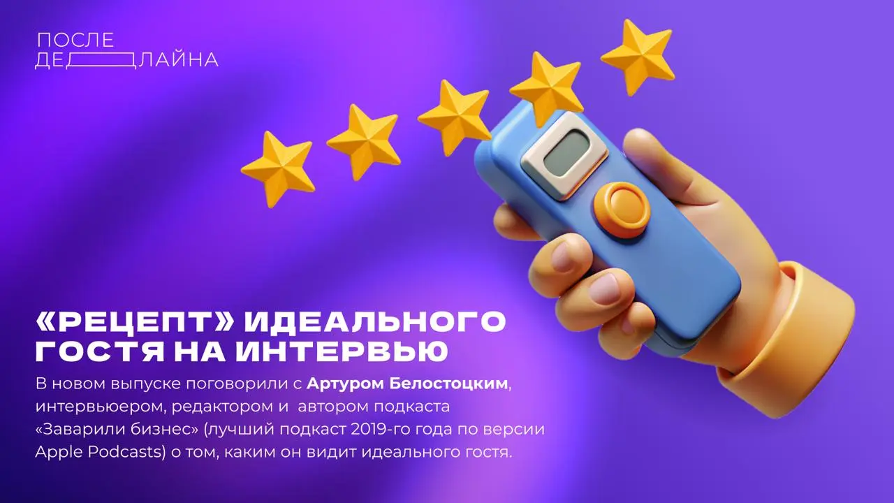 «Рецепт» идеального гостя на интервью
В новом выпуске поговорили с Артуром Белостоцким, интервьюером, редактором и автором подкаста «Заварили бизнес» (лучший подкаст 2019-го года по версии Apple Podca... | Сетка — социальная сеть от hh.ru