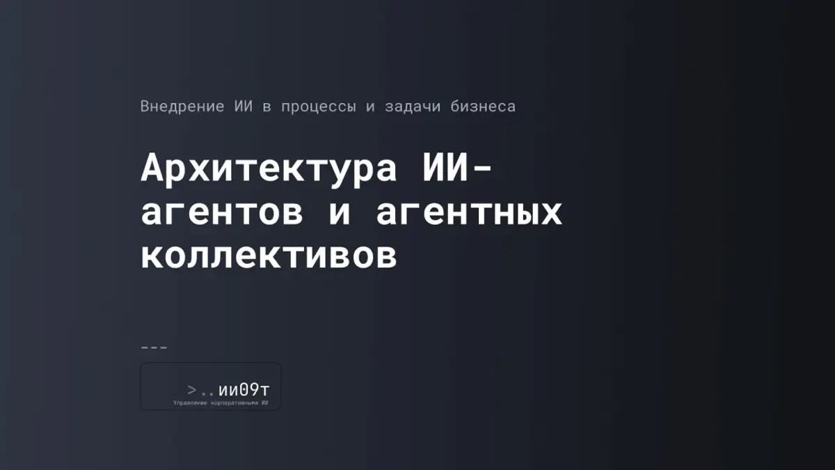 Как устроены ИИ-агенты бизнеса изнутри и как они работаю | Сетка — социальная сеть от hh.ru