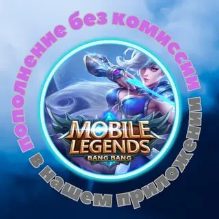 ✨В нашем приложении можно пополнять баланс Mobile LEGENDS без комиссии!✨ | Сетка — социальная сеть от hh.ru