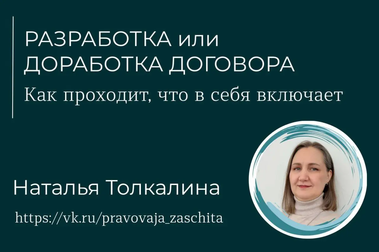 Если договор нужно привести в порядок — вот как это обычно происходит

Бывает несколько ситуаций, когда ко мне приходят за работой с договором:
— есть уже действующий договор, но хочется его скорректи... | Сетка — социальная сеть от hh.ru