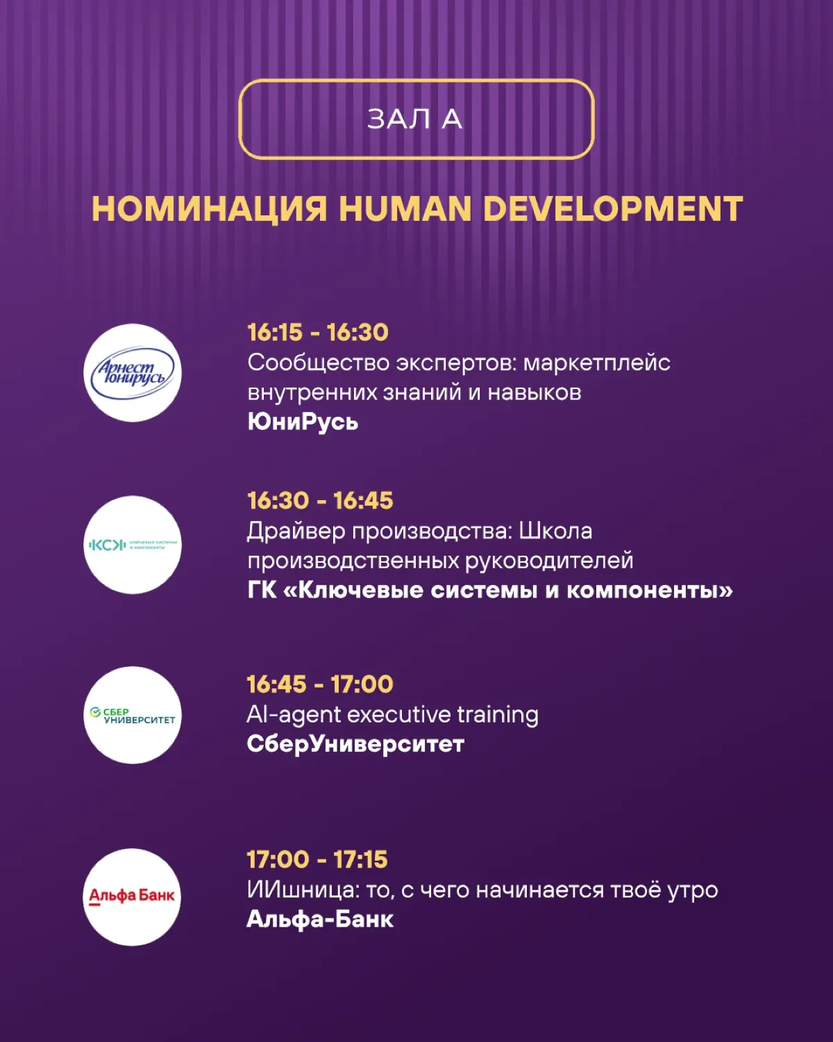 Расписание зала А: 24 сильнейших проекта, которые изменят HR | Сетка — социальная сеть от hh.ru