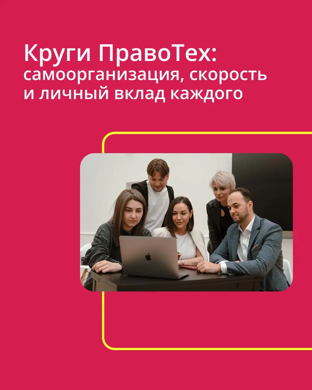 🟣 Круги в ПравоТех — как это работает?
Мы отказались от жестких иерархий в пользу гибкости и скорости | Сетка — социальная сеть от hh.ru