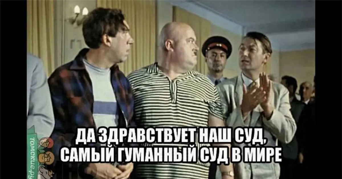 ​МИФ О СТРОГОСТИ СУДОВ, ИЛИ ДА ЗДРАВСТВУЕТ САМЫЙ ГУМАННЫЙ СУД В МИРЕ!
​Бытует ошибочное мнение, что наши суды крайне кровожадны и их хлебом не корми — дай кого-нибудь посадить | Сетка — социальная сеть от hh.ru