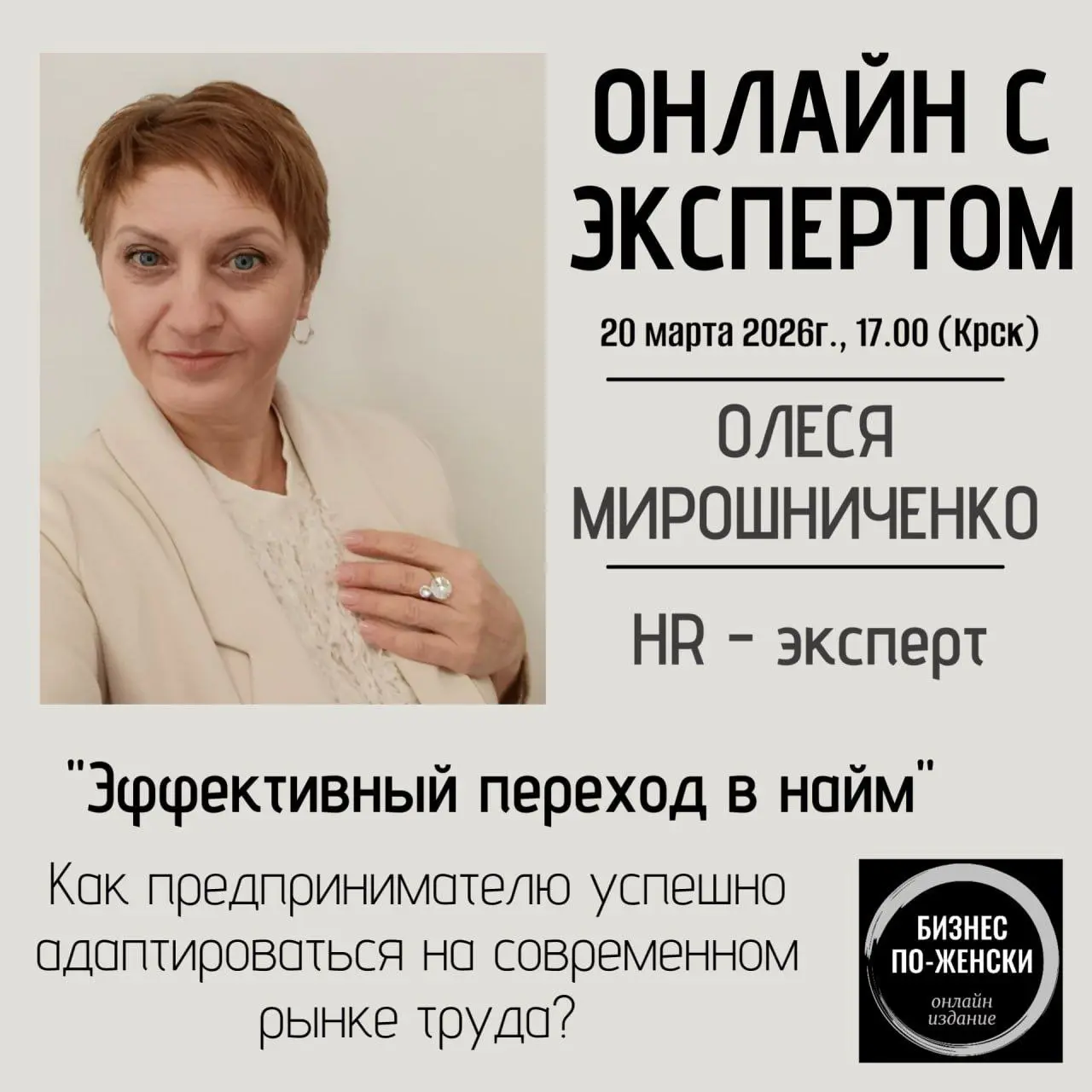 📅 #онлайнсэкспертом: Эффективный переход в найм: Как предпринимателю успешно адаптироваться на современном рынке труда?
⏰ Дата и время: 20 марта, с 17:00 до 18:00 (по Красноярску), с 15:00 до 17:00 | Сетка — социальная сеть от hh.ru