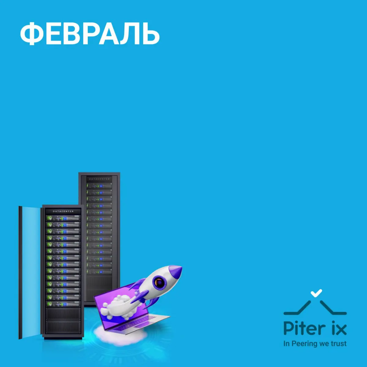 Делимся февральскими новостями от Piter-IX | Сетка — социальная сеть от hh.ru