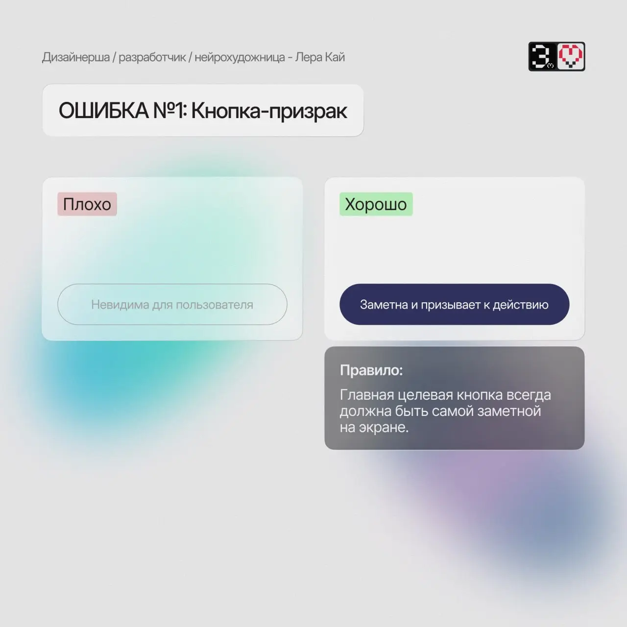 🔥 Одна кнопка может стоить вам 50% заявок.
Кнопка-призрак. Кнопка-загадка. Кнопка-хамелеон.
Разобрали 3 фатальные ошибки в дизайне, из-за которых пользователи просто уходят с вашего сайта | Сетка — социальная сеть от hh.ru