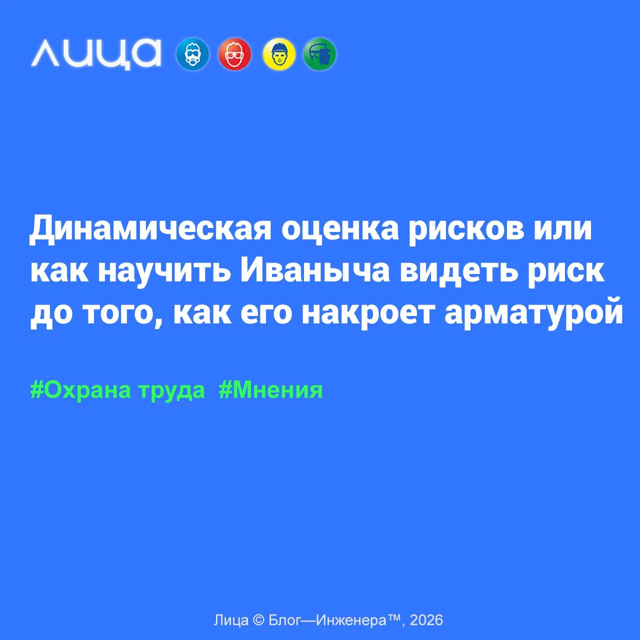 Динамическая оценка рисков или как научить Иваныча видеть риск до того, как его накроет арматурой ✅
«Если вы хотите, чтобы ваш цех работал как часы, а не как старый трактор на последнем издыхании, вам... | Сетка — социальная сеть от hh.ru