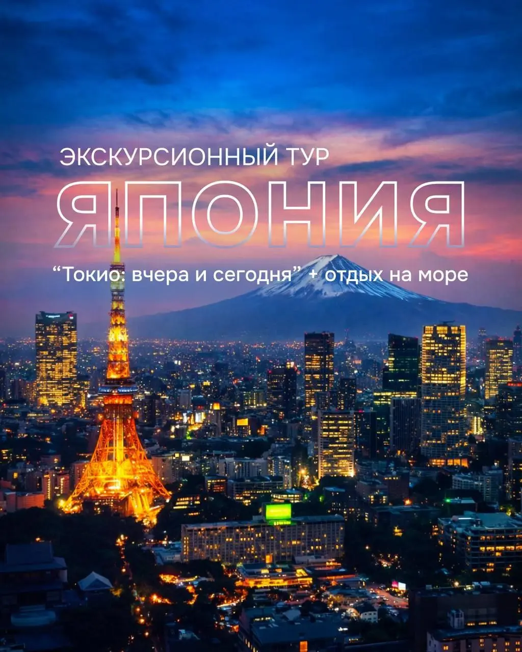 🌎🇯🇵 Хит 2026! Япония
🌎🇯🇵 Тур «Токио: вчера и сегодня» + день отдыха у моря
📆 Даты заезда: 26 | Сетка — социальная сеть от hh.ru