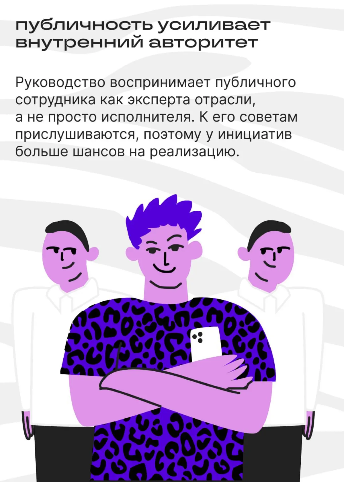 Зачем мне публичность, если я работаю в найме? | Сетка — социальная сеть от hh.ru