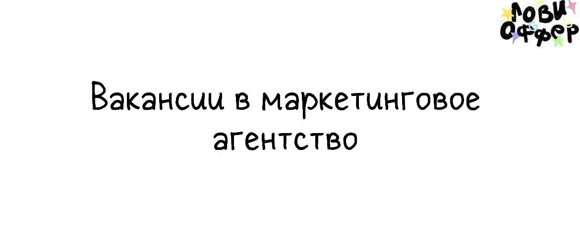 Вакансии в маркетинговое агентство FANDS🎉
Мы работаем на рынке Европы, ОАЭ и США с брендами в нишах lifestyle, tech, b2b, b2c сегментах | Сетка — социальная сеть от hh.ru