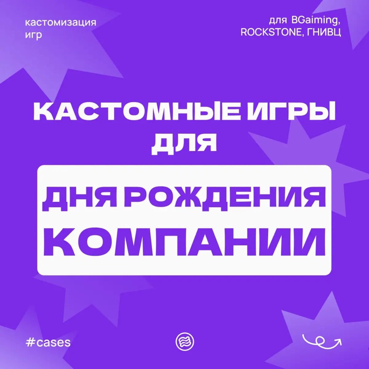 День рождения компании можно отметить по-разному
А можно превратить его в игру 🎮
Мы собрали несколько кейсов, где адаптировали наши игры под конкретные компании: добавляли маскотов, продукты, корпорат... | Сетка — социальная сеть от hh.ru