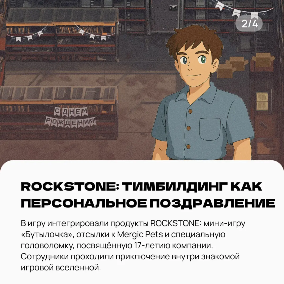 День рождения компании можно отметить по-разному
А можно превратить его в игру 🎮
Мы собрали несколько кейсов, где адаптировали наши игры под конкретные компании: добавляли маскотов, продукты, корпорат... | Сетка — социальная сеть от hh.ru