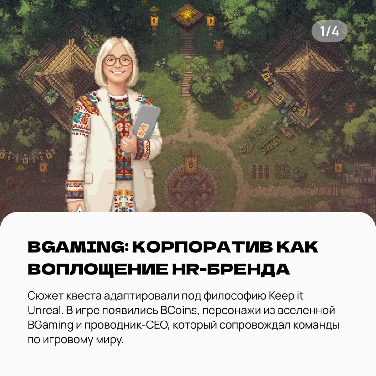 День рождения компании можно отметить по-разному
А можно превратить его в игру 🎮
Мы собрали несколько кейсов, где адаптировали наши игры под конкретные компании: добавляли маскотов, продукты, корпорат... | Сетка — социальная сеть от hh.ru