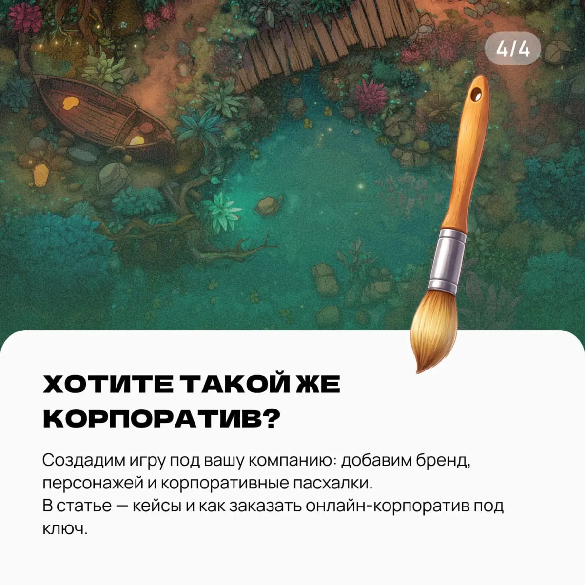 День рождения компании можно отметить по-разному
А можно превратить его в игру 🎮
Мы собрали несколько кейсов, где адаптировали наши игры под конкретные компании: добавляли маскотов, продукты, корпорат... | Сетка — социальная сеть от hh.ru