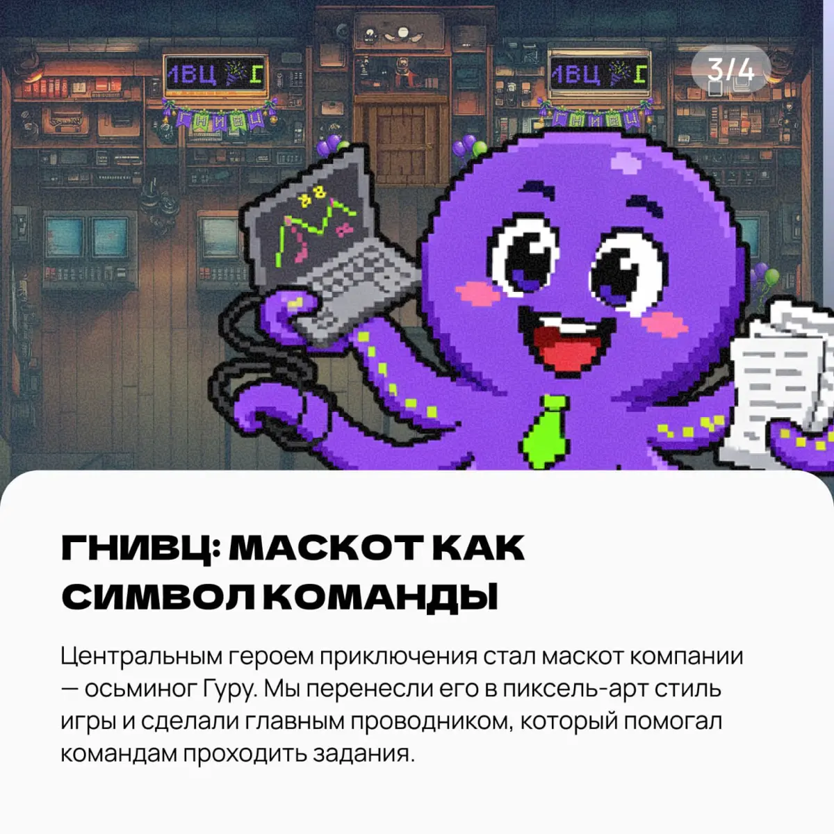 День рождения компании можно отметить по-разному
А можно превратить его в игру 🎮
Мы собрали несколько кейсов, где адаптировали наши игры под конкретные компании: добавляли маскотов, продукты, корпорат... | Сетка — социальная сеть от hh.ru