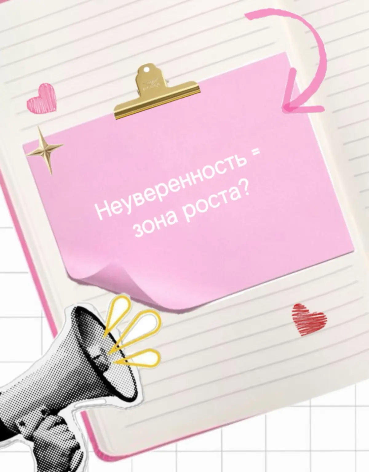 Как отличить неуверенность от реальной зоны роста❓ | Сетка — социальная сеть от hh.ru