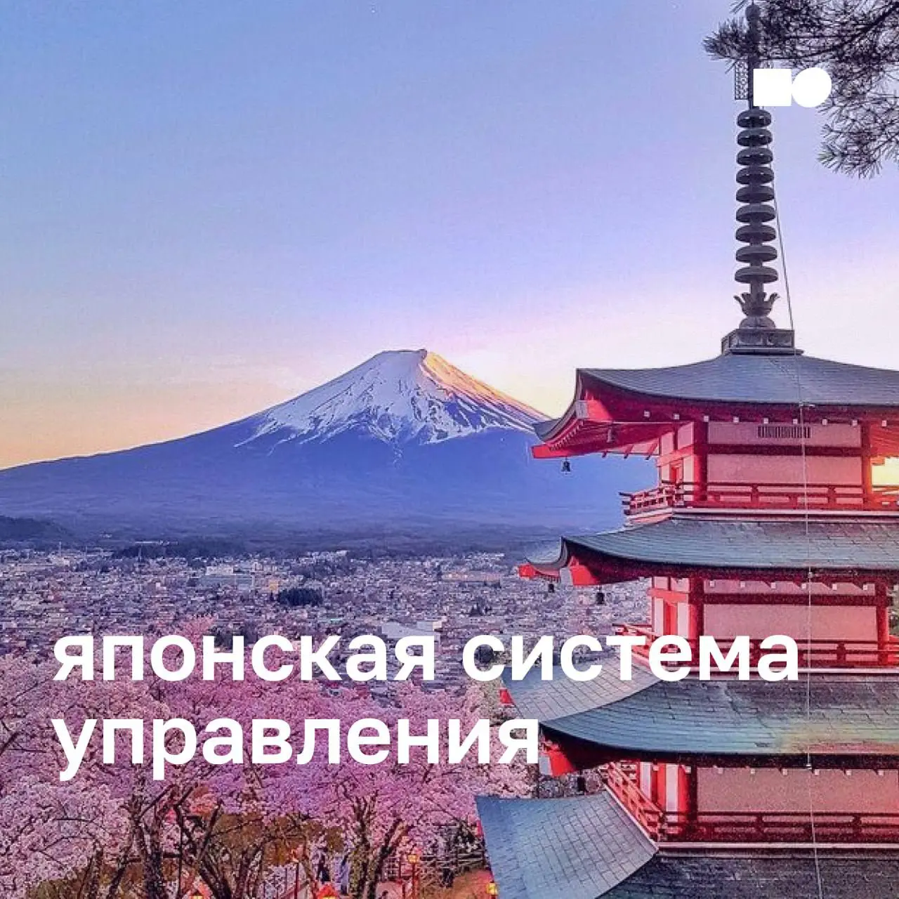🔥 Особенности японской модели менеджмента
Продолжаем разбирать разные модели управления. Сегодня: японская модель менеджмента | Сетка — социальная сеть от hh.ru