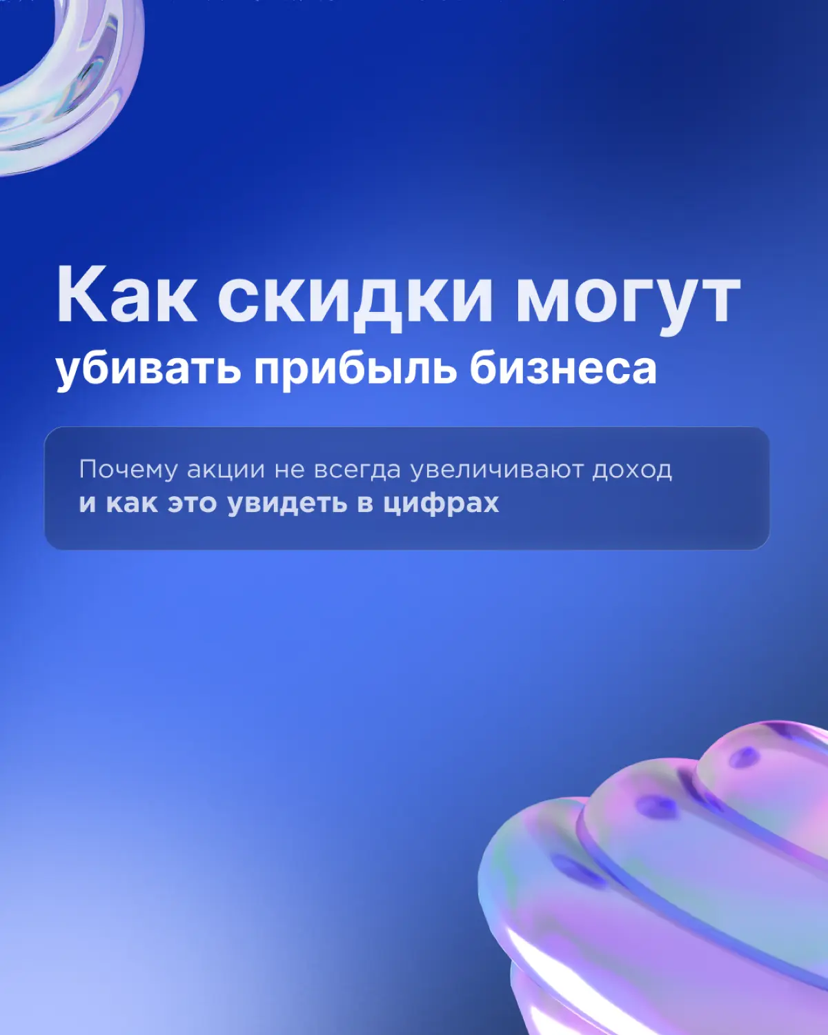 Как скидки могут убивать прибыль бизнеса | Сетка — социальная сеть от hh.ru