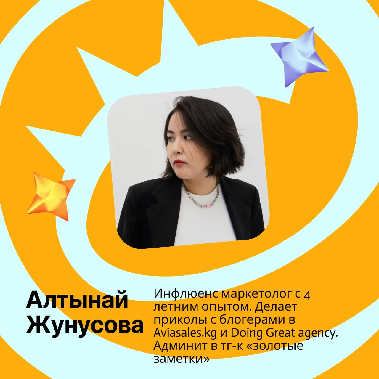 Второй день конференции в голосовых и сегодня с нами Алтынай Жунусова
Алтынай — инфлюенс маркетолог с 4 летним опытом. Совмещала работу с блогерами и учебу на рекламиста и пиарщика в СПбГУ | Сетка — социальная сеть от hh.ru