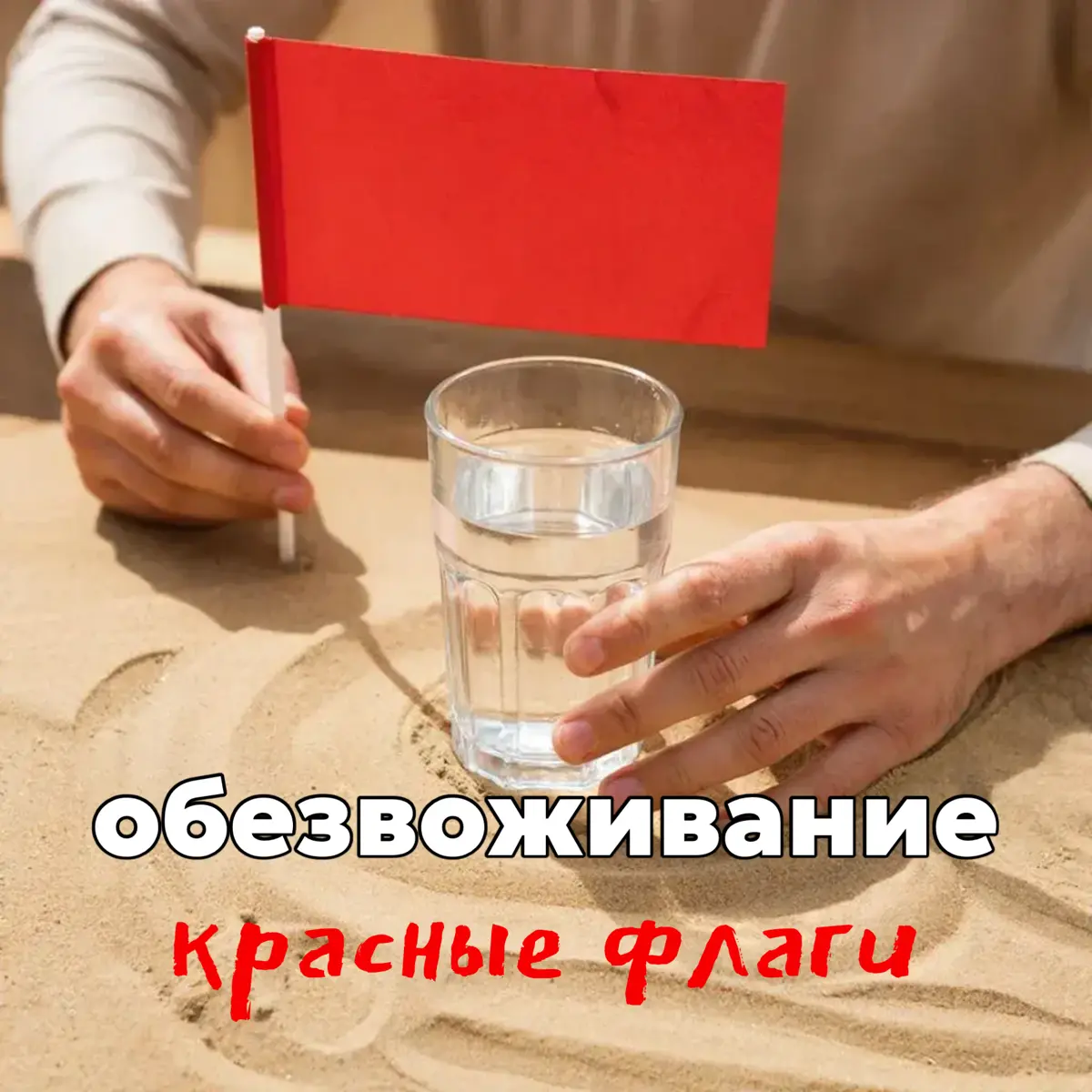 «Красные флаги» обезвоживания | Сетка — социальная сеть от hh.ru