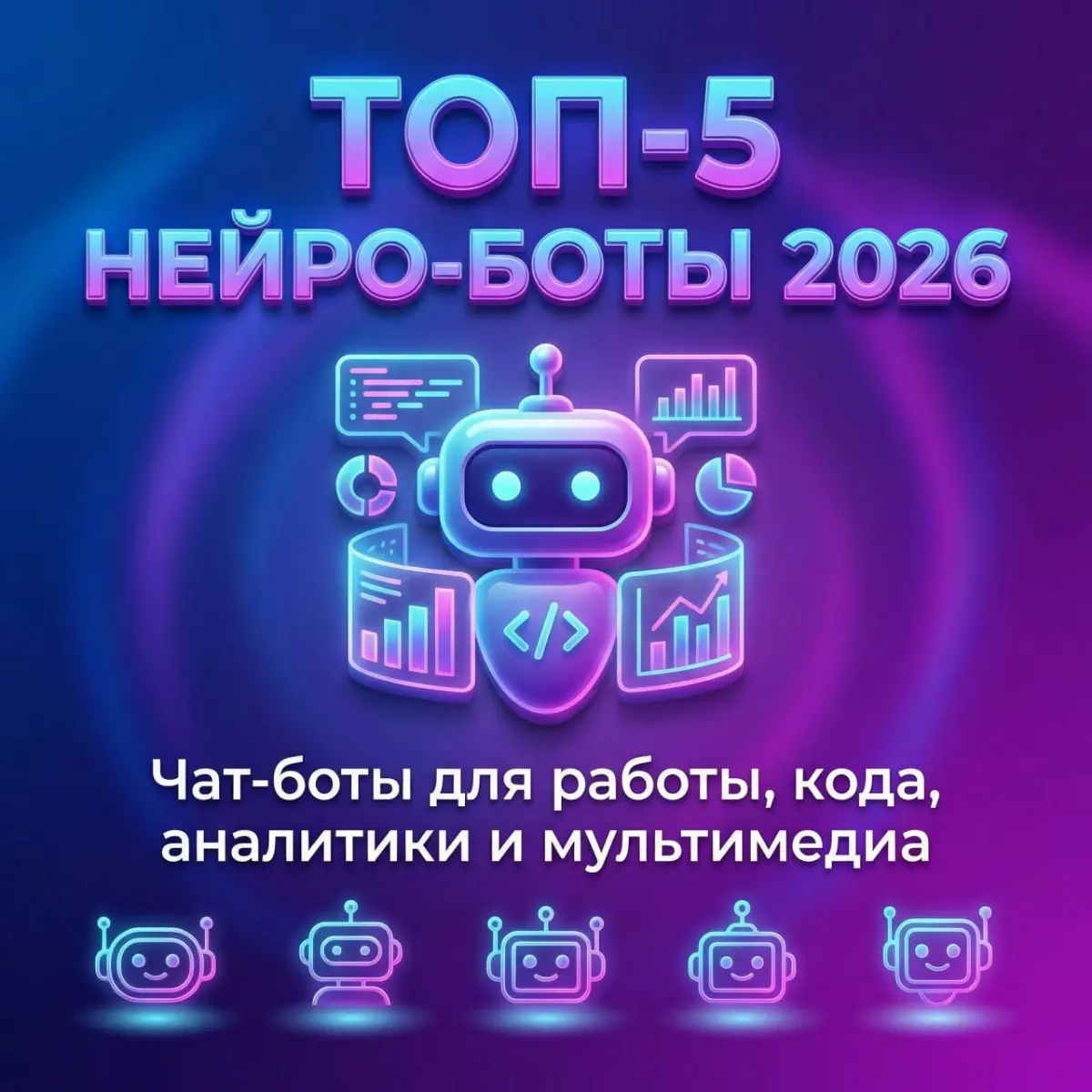 Нейросети для общения: топ универсальных чат-ботов 2026 | Сетка — социальная сеть от hh.ru