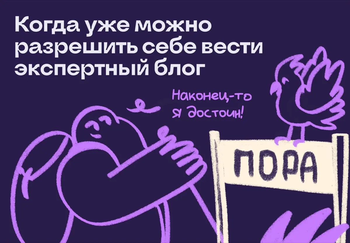 Когда уже можно разрешить себе вести экспертный блог? | Сетка — социальная сеть от hh.ru
