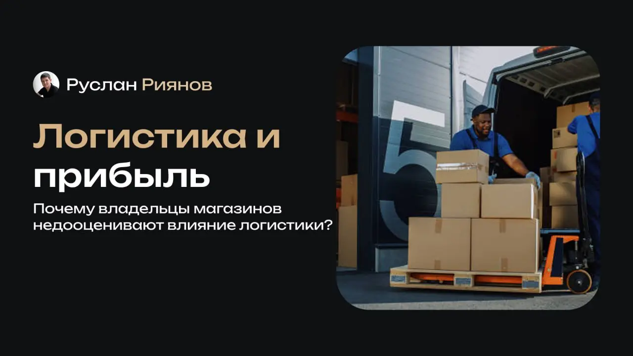 Почему владельцы магазинов недооценивают влияние логистики на прибыль
🗣 Я часто замечаю, что владельцы магазинов концентрируются на продажах, ценах и ассортименте, но почти не обращают внимания на лог... | Сетка — социальная сеть от hh.ru