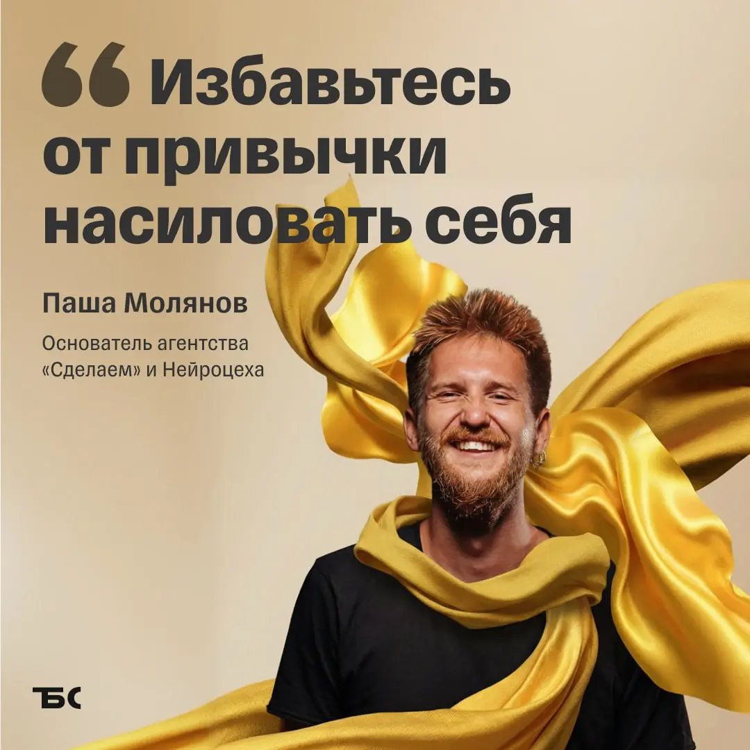 ⚡️ Как сохранить азарт спустя годы в предпринимательстве
Привет! Я Паша Молянов, развиваю контент-агентство, курсы для предпринимателей по работе с нейросетями и ряд небольших медиа и ИТ-сервисов | Сетка — социальная сеть от hh.ru