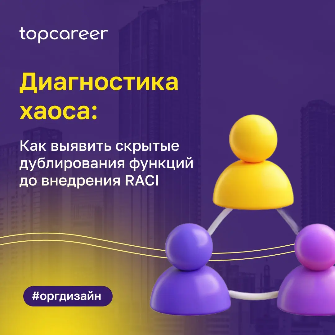 💸 Диагностика хаоса: Как выявить скрытые дублирования функций до внедрения RACI*
*RACI — это матрица распределения ответственности, где каждая буква обозначает роль участника в конкретном процессе или... | Сетка — социальная сеть от hh.ru