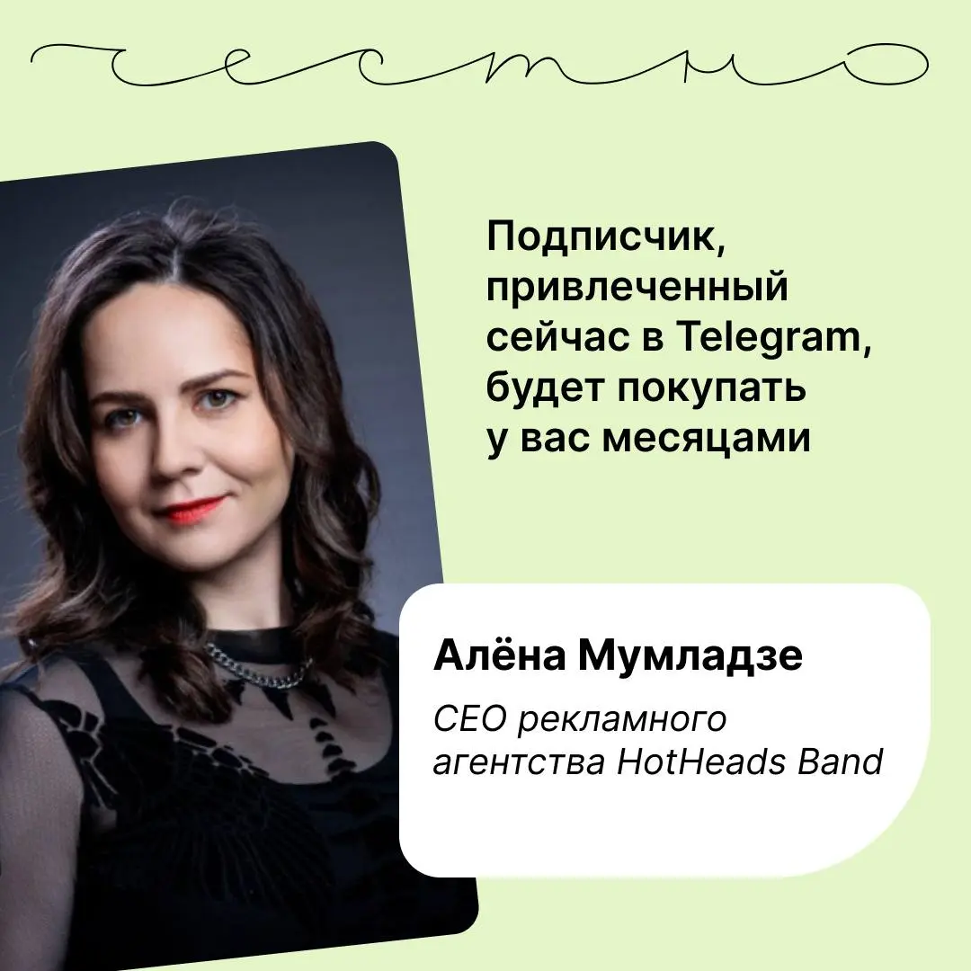 Стоит ли продолжать вкладывать бюджеты в Telegram? Отвечает Алёна Мумладзе, CEO рекламного агентства HotHeads Band, вот ее тг-канал.
Я отвечу вам личным опытом, а не теорией | Сетка — социальная сеть от hh.ru