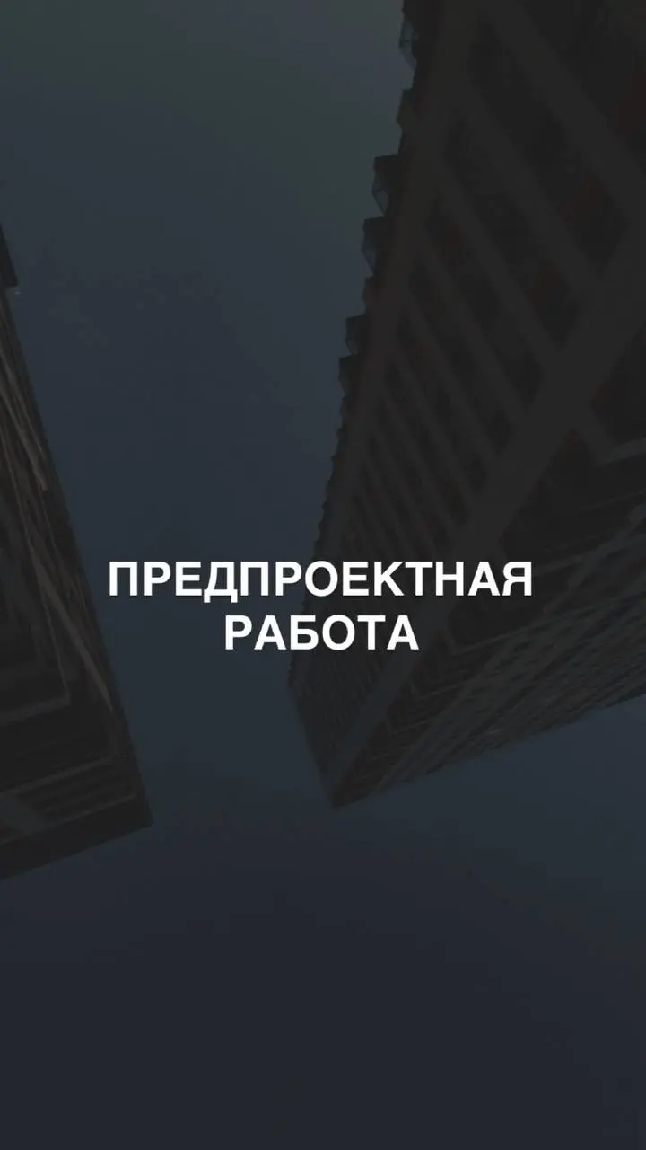 Поговорим о предпроектной работе.
Что это такое?
Это комплекс мероприятий по анализу исходных данных, выбора оптимальных решений и учета рисков при дальнейшей реализации строительного проекта | Сетка — социальная сеть от hh.ru
