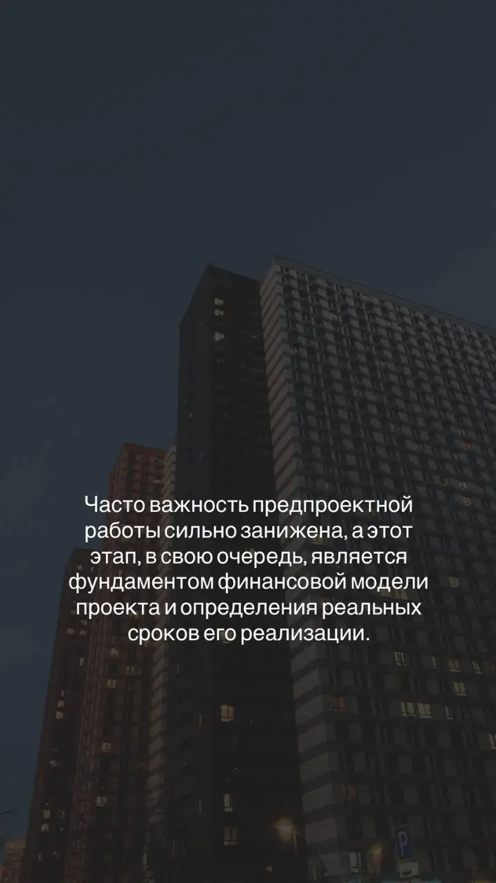 Поговорим о предпроектной работе.
Что это такое?
Это комплекс мероприятий по анализу исходных данных, выбора оптимальных решений и учета рисков при дальнейшей реализации строительного проекта | Сетка — социальная сеть от hh.ru