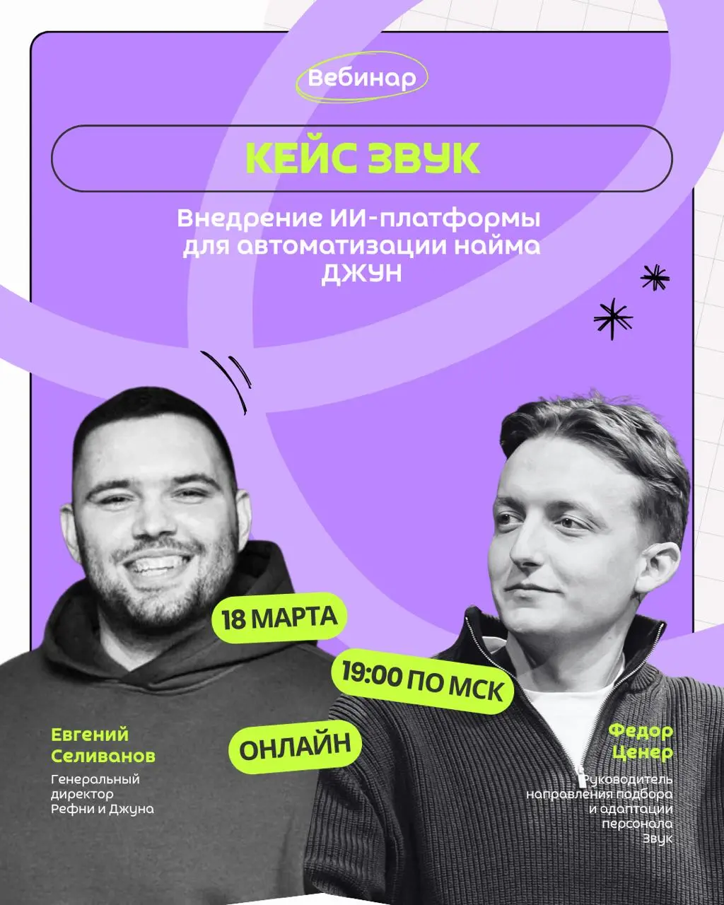 😳 Напоминаем, вебинар про опыт внедрения ИИ в рекрутинг музыкального сервиса Звук — пройдёт уже завтра!
Успейте принять участие ⚡️
На встрече Федор Ценер поделится кейсом их команды, а также:
👉 Покаже... | Сетка — социальная сеть от hh.ru