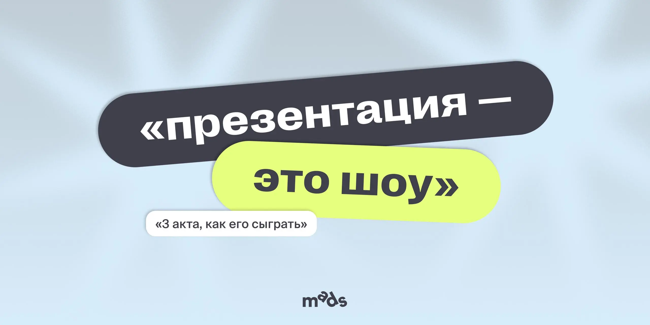 Шоу должно продолжаться 👀
Любая презентация или публичное выступление — это шоу | Сетка — социальная сеть от hh.ru